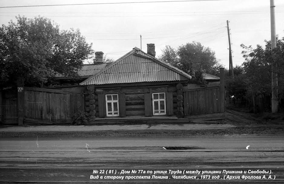 Улица труда. Старый Челябинск улица труда. Челябинск 1973 год. Дом по улице Трудовая архив.