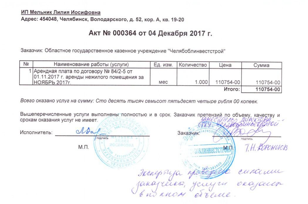 Работы выполнены в срок. Акт аренды помещения. Услуга выполнена в полном объеме. Акт на услуги аренды. Аренда помещения акт об оказании услуг.