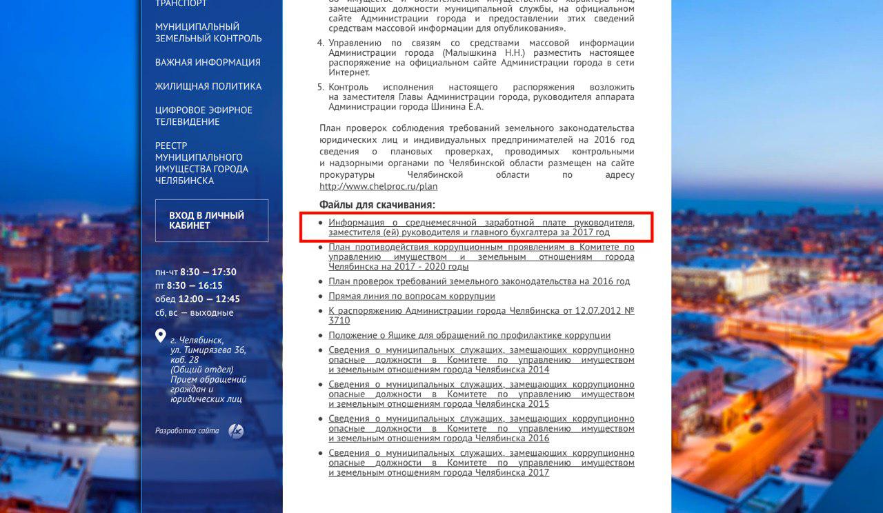 Сайт комитета по контролю за имуществом. Коммунитет по управлению имущество землеотношения город Челябинск.