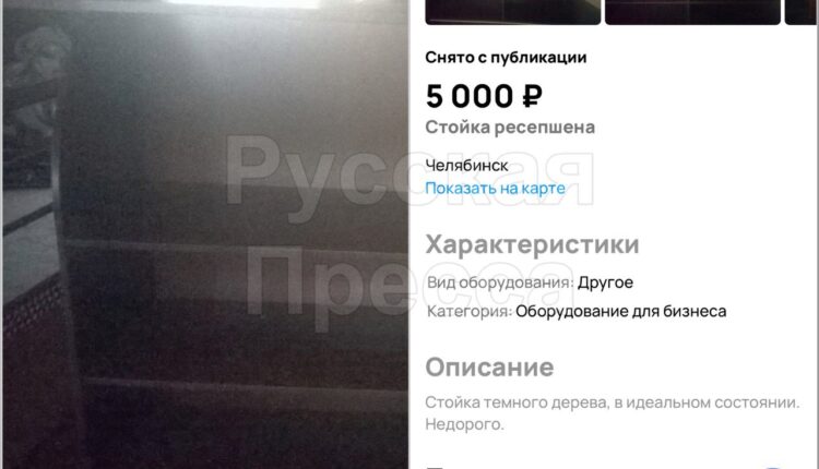 Стойку ресепшена из борделя SECRET в Челябинске тоже продали на Авито 